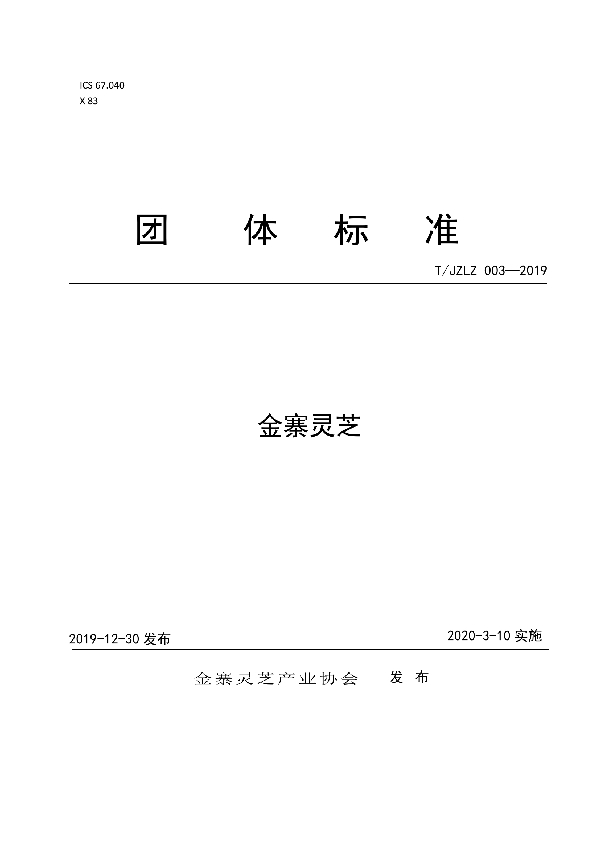 T/JZLZ 003-2019 金寨灵芝