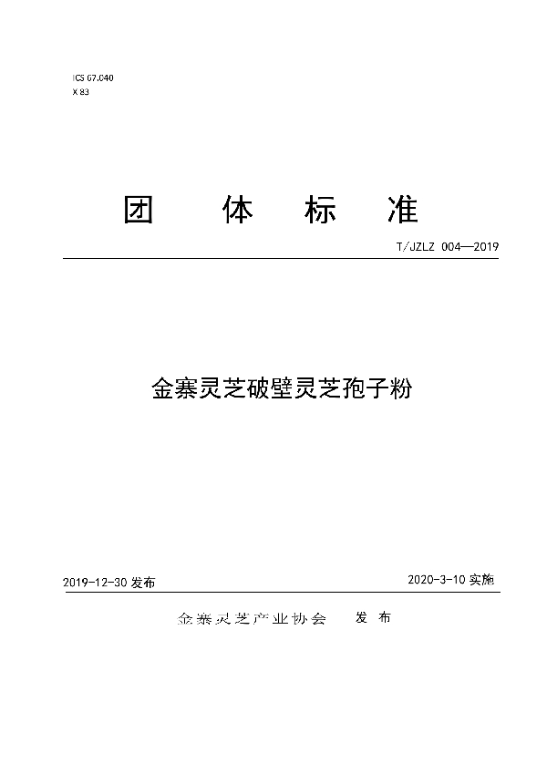 T/JZLZ 004-2019 金寨灵芝破壁灵芝孢子粉