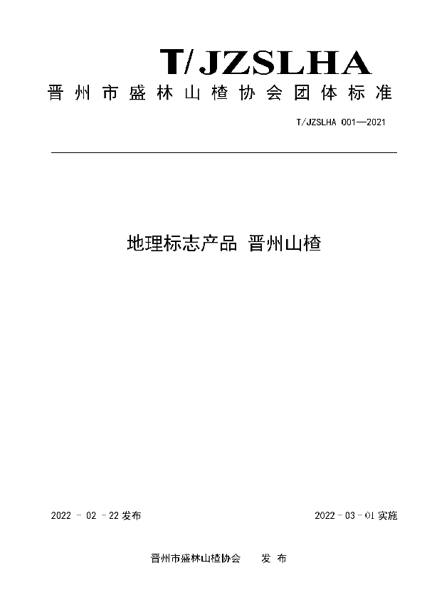 T/JZSLHA 001-2021 地理标志产品 晋州山楂