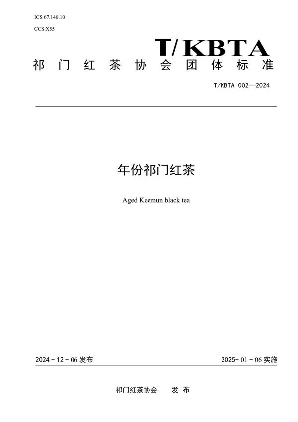 T/KBTA 002-2024 年份祁门红茶