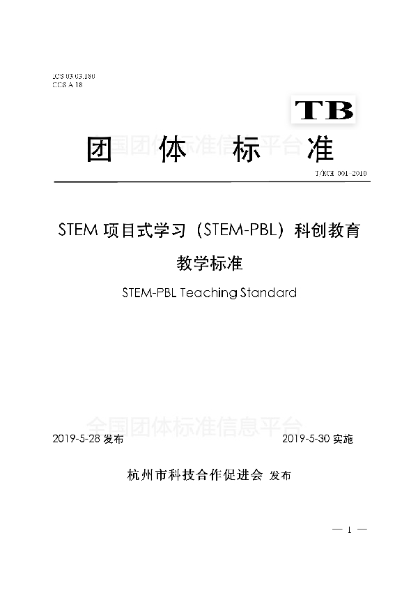 T/KCH 001-2019 STEM项目式学习(STEM-PBL)科创教育教学标准