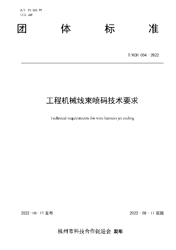 T/KCH 004-2022 工程机械线束喷码技术标准