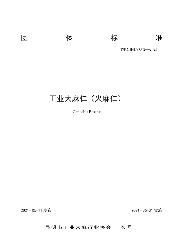 T/KCIHIA 002-2021 工业大麻仁(火麻仁)