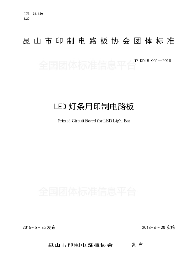 T/KDLB 001-2018 LED灯条用印制电路板