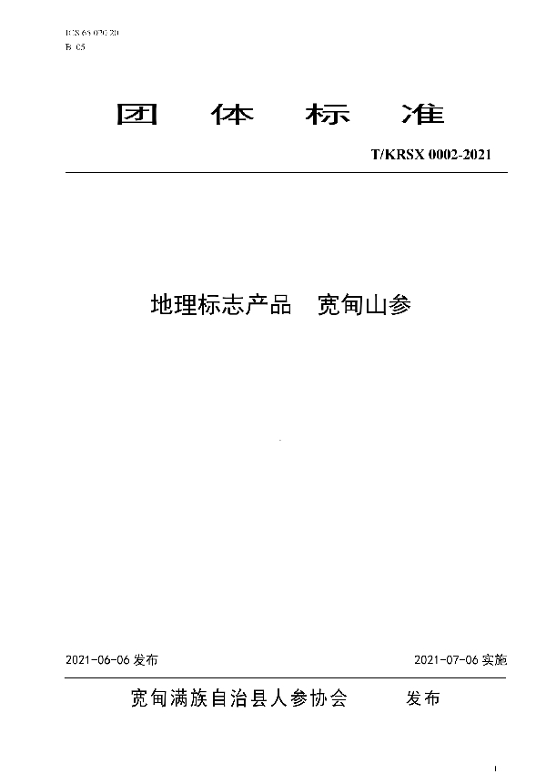 T/KDRS 0002 -2021 地理标志产品宽甸山参