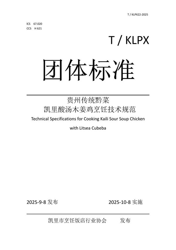 T/KLPX 22-2025 贵州传统黔菜凯里酸汤木姜鸡烹饪技术规范