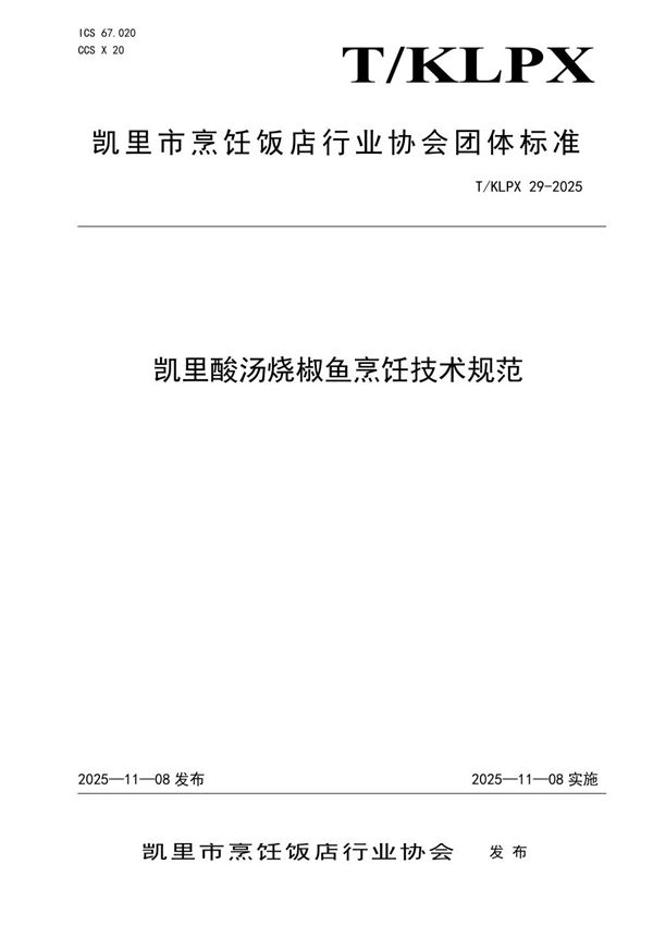 T/KLPX 29-2025 凯里酸汤烧椒鱼烹饪技术规范