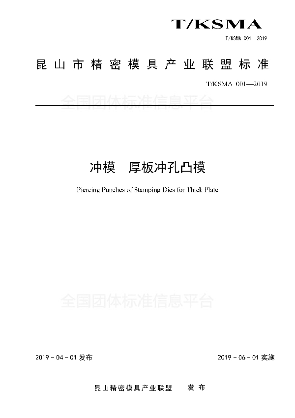 T/KSMA 001-2019 冲模 厚板冲孔凸模