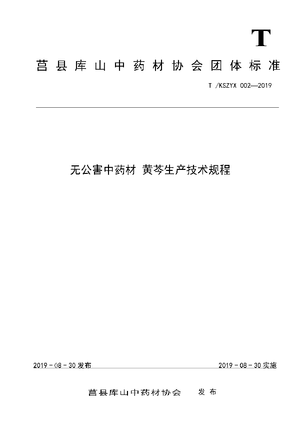 T/KSZYX 002-2019 无公害中药材 黄芩生产技术规程