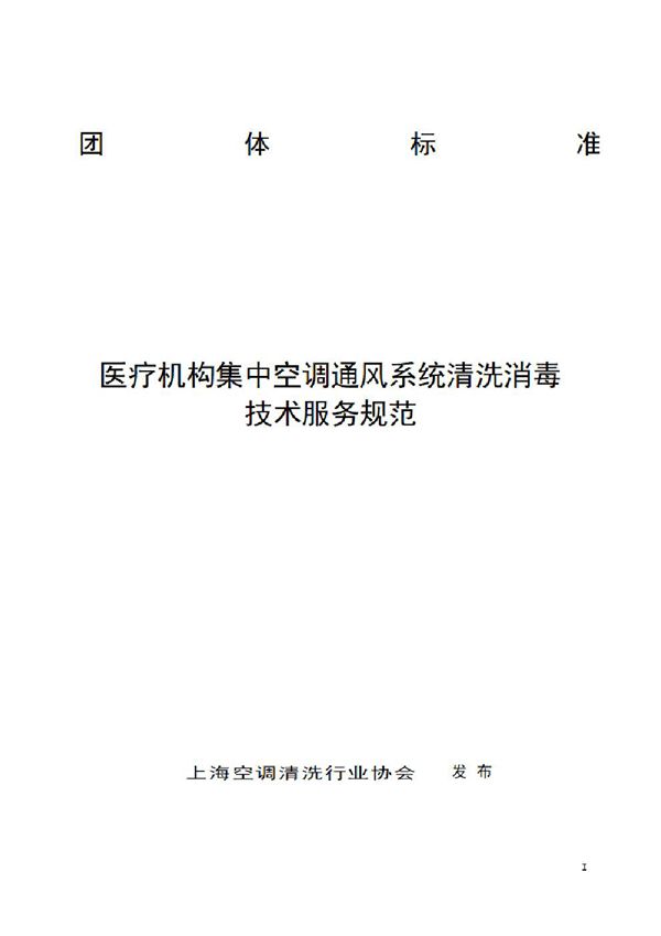 T/KT SYL2402-2024 医疗机构集中空调通风系统清洗消毒技术服务规范