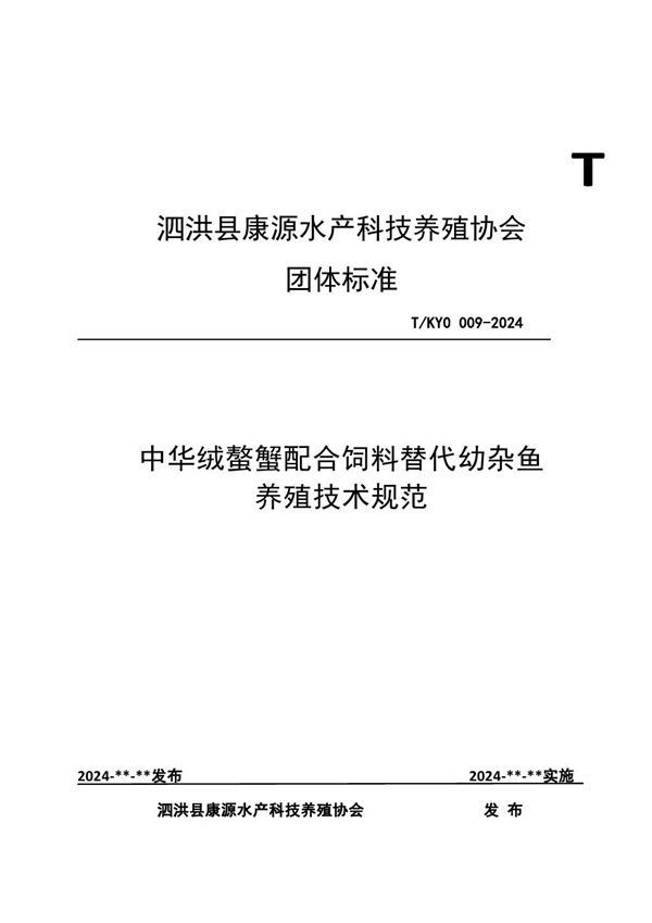 T/KY0 009-2024 中华绒螯蟹配合饲料替代幼杂鱼养殖技术规范