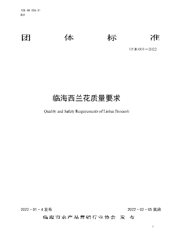 T/LB 001-2022 临海西兰花质量要求