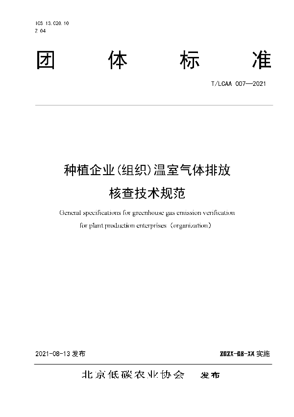 T/LCAA 007-2021 种植企业(组织)温室气体排放 核查技术规范
