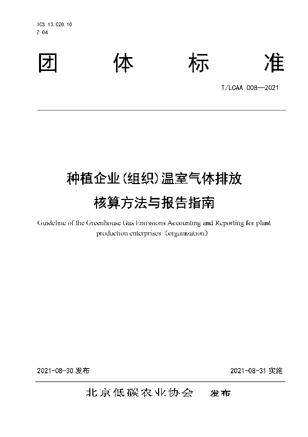 T/LCAA 008-2021 种植企业(组织) 温室气体排放核算方法与报告指南