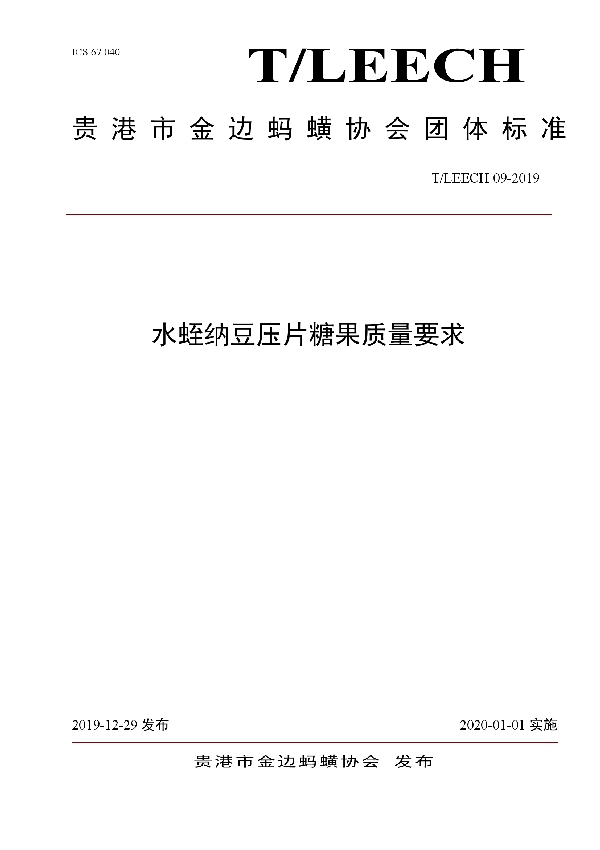 T/LEECH 09-2019 水蛭纳豆压片糖果质量要求