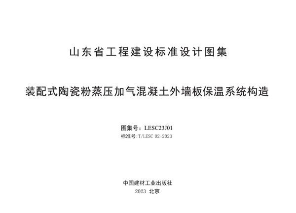 T/LESC 02-2023 装配式陶瓷粉蒸压加气混凝土外墙板保温系统构造
