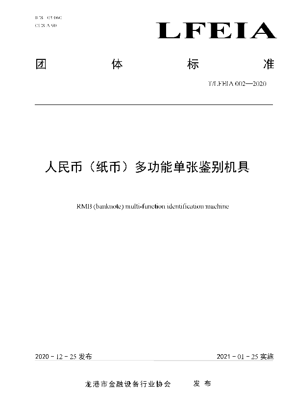 T/LFEIA 002-2020 人民币(纸币)多功能单张鉴别机具