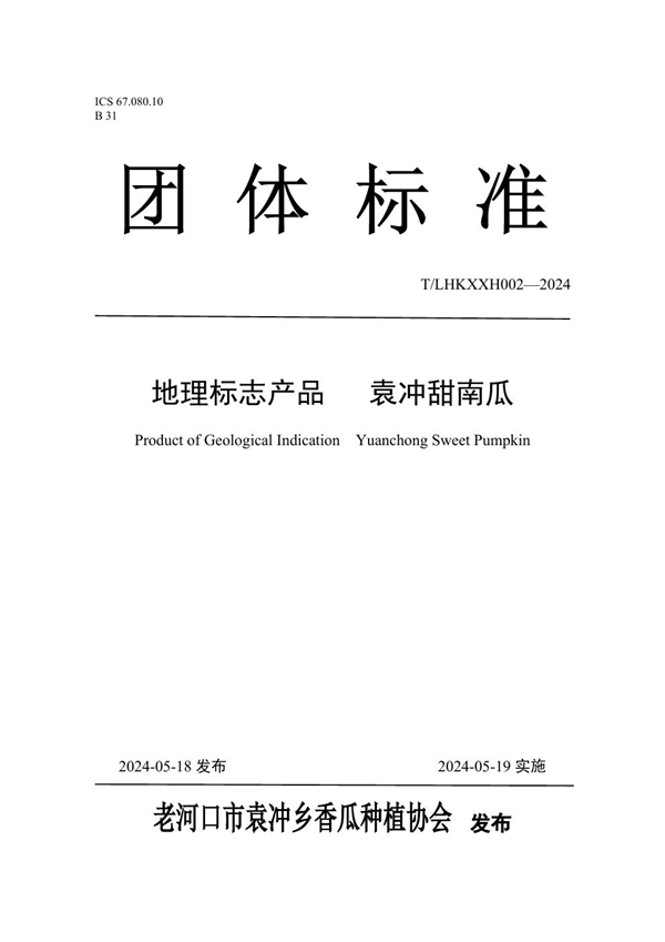 T/LHKXXH 002-2024 袁冲甜南瓜团体标准