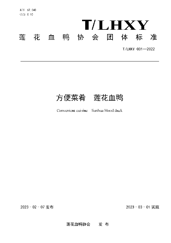 T/LHXY 001-2022 方便菜肴 莲花血鸭