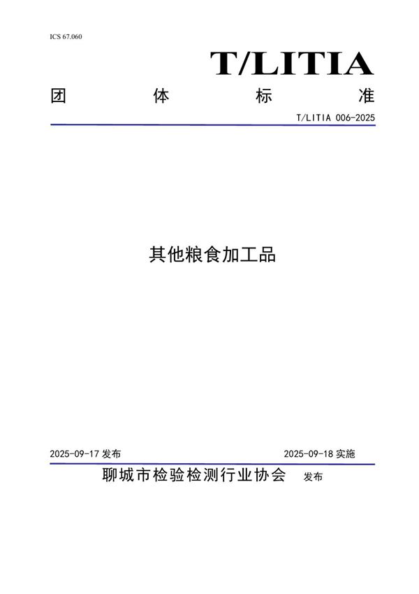 T/LITIA 006-2025 其他粮食加工品