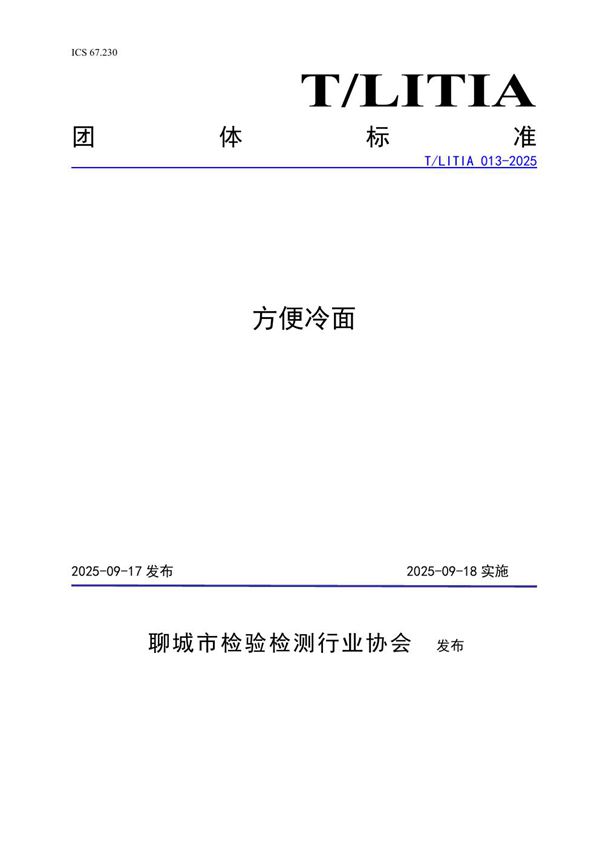 T/LITIA 013-2025 方便冷面
