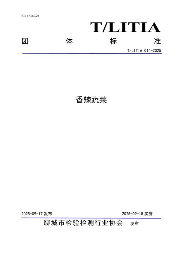 T/LITIA 014-2025 香辣蔬菜