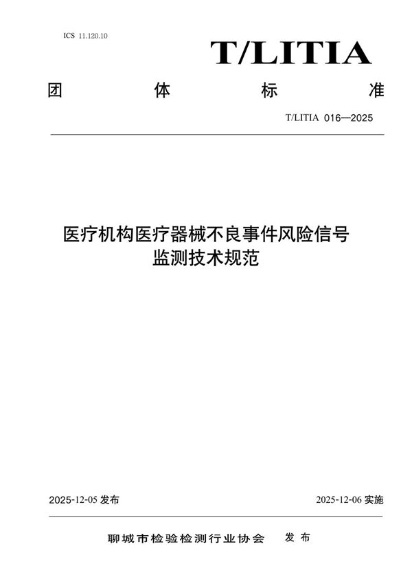 T/LITIA 016-2025 医疗机构医疗器械不良事件风险信号监测技术规范