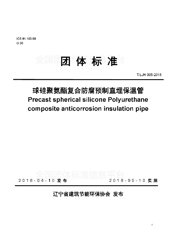 T/LJH 005-2018 球硅聚氨酯复合防腐预制直埋保温管
