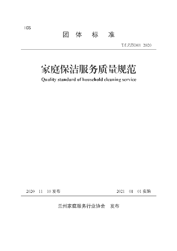 T/LJX 001-2020 家庭保洁服务质量规范