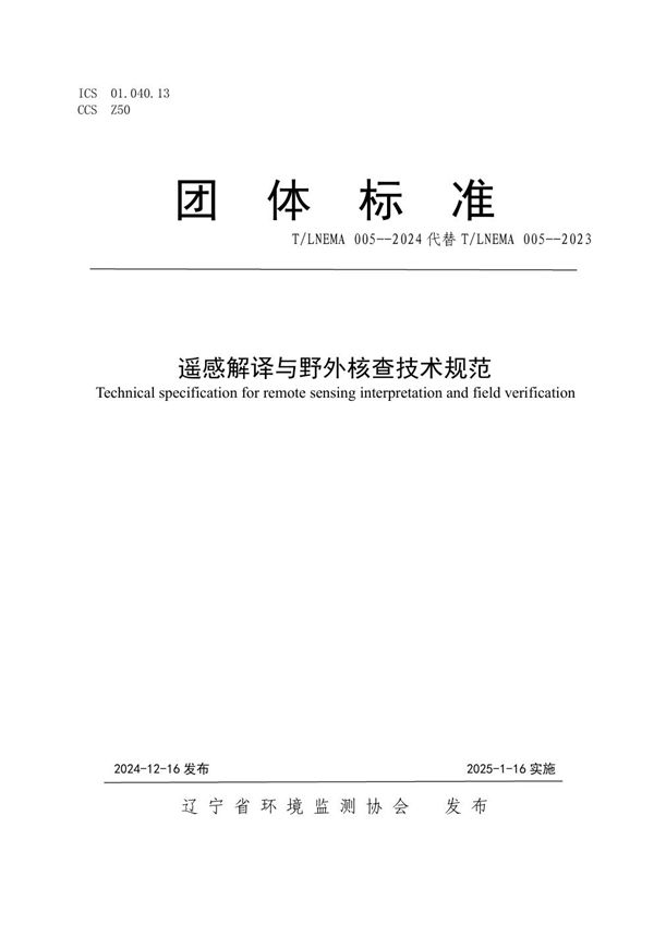 T/LNEMA 005-2024 遥感解译与野外核查技术规范