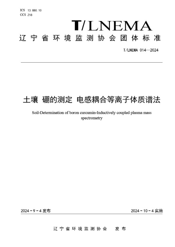T/LNEMA 014-2024 土壤 硼的测定 电感耦合等离子体质谱法