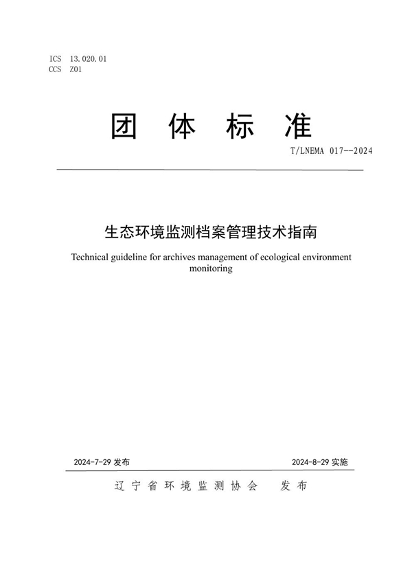 T/LNEMA 017-2024 生态环境监测档案管理技术指南