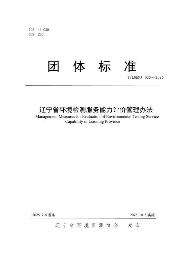 T/LNEMA 035-2025 辽宁省环境检测服务能力评价管理办法