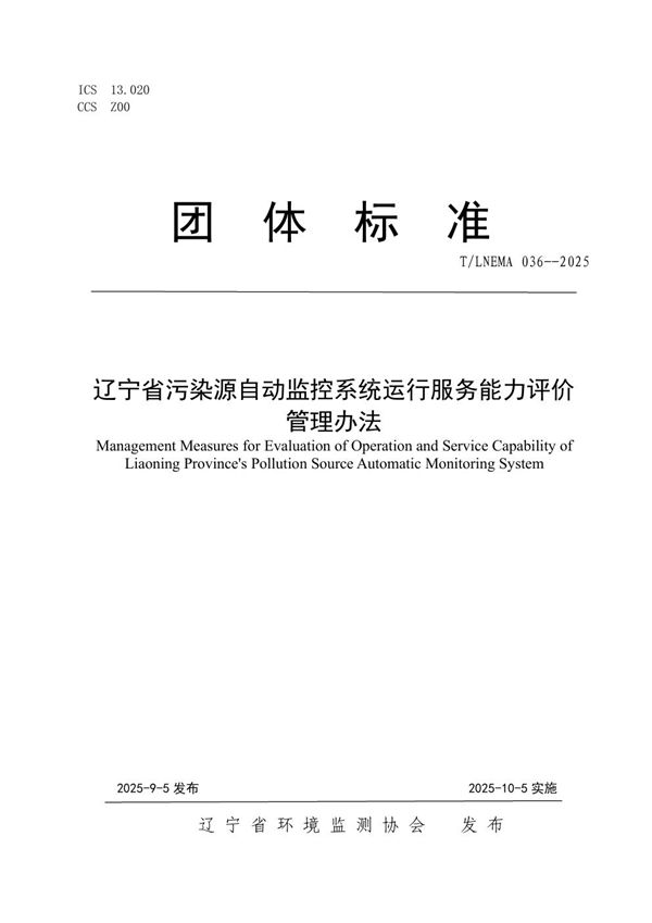 T/LNEMA 036-2025 辽宁省污染源自动监控系统运行服务能力评价 管理办法