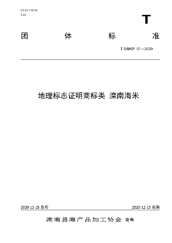 T/LNHCP 01-2020 地理标志证明商标类 滦南海米