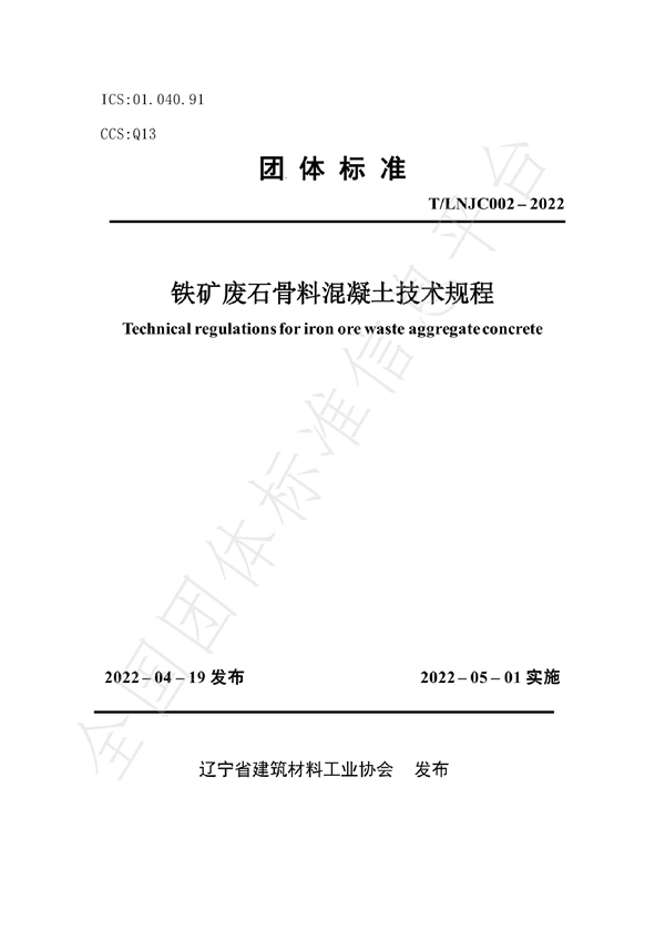 T/LNJC002-2022 铁矿废石骨料混凝土技术规程