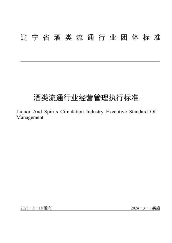 T/LNJL 001-2024 酒类流通行业经营管理执行标准