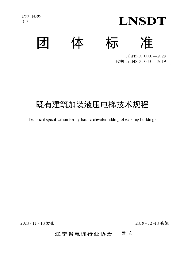 T/LNSDT 0001-2020 既有建筑加装液压电梯技术规程