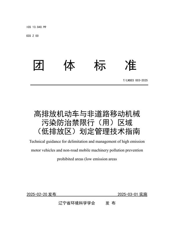 T/LNSES 003-2025 高排放机动车与非道路移动机械污染防治禁限行(用)区域(低排放区)划定管理技术指南