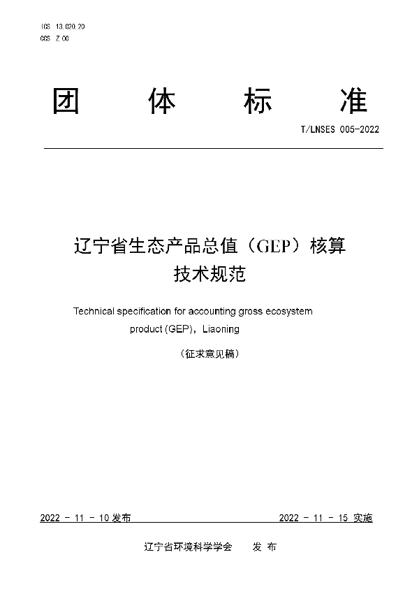 T/LNSES 005-2022 辽宁省生态产品总值(GEP)核算技术规范