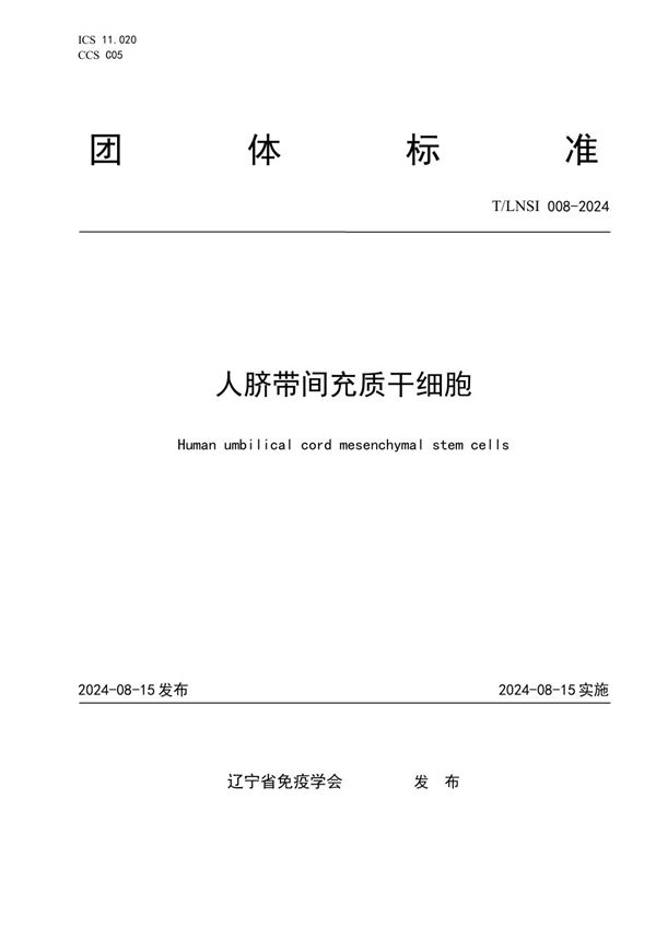 T/LNSI 008-2024 人脐带间充质干细胞