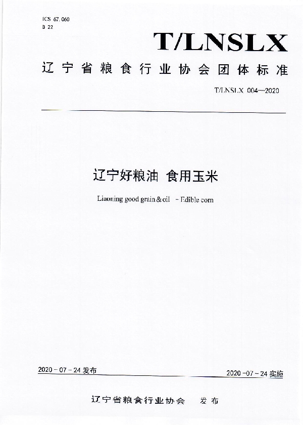 T/LNSLX 004-2020 辽宁好粮油 食用玉米
