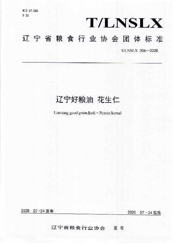 T/LNSLX 006-2020 辽宁好粮油 花生仁