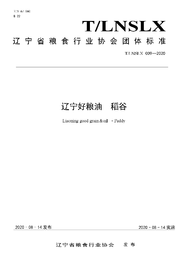 T/LNSLX 009-2020 辽宁好粮油 稻谷