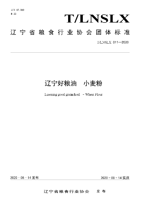 T/LNSLX 011-2020 辽宁好粮油 小麦粉