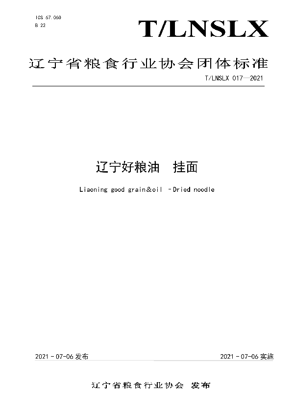 T/LNSLX 017-2021 辽宁好粮油 挂面