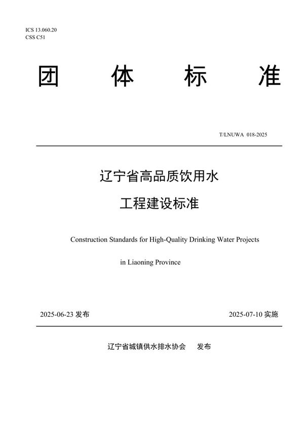 T/LNUWA 018-2025 辽宁省高品质饮用水工程建设标准