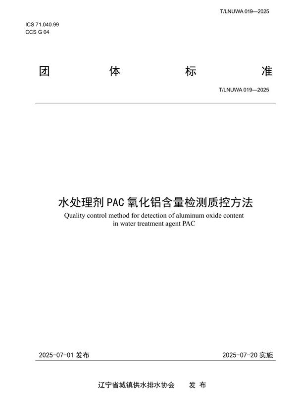 T/LNUWA 019-2025 水处理剂PAC 氧化铝含量检测质控方法