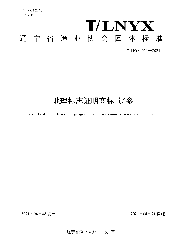 T/LNYX 001-2021 地理标志证明商标 辽参