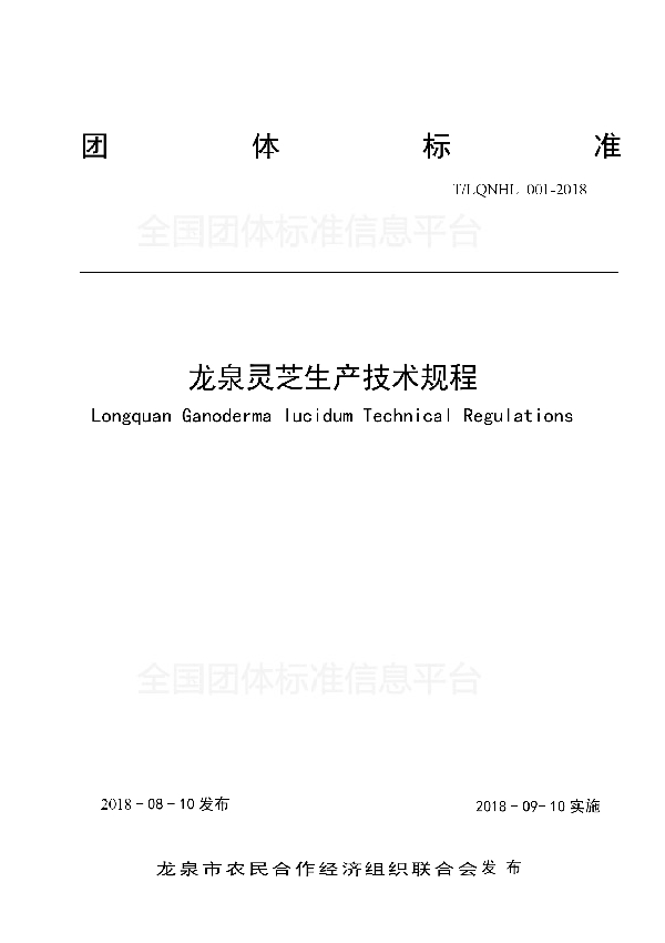 T/LQNHL 001-2018 龙泉灵芝生产技术规程